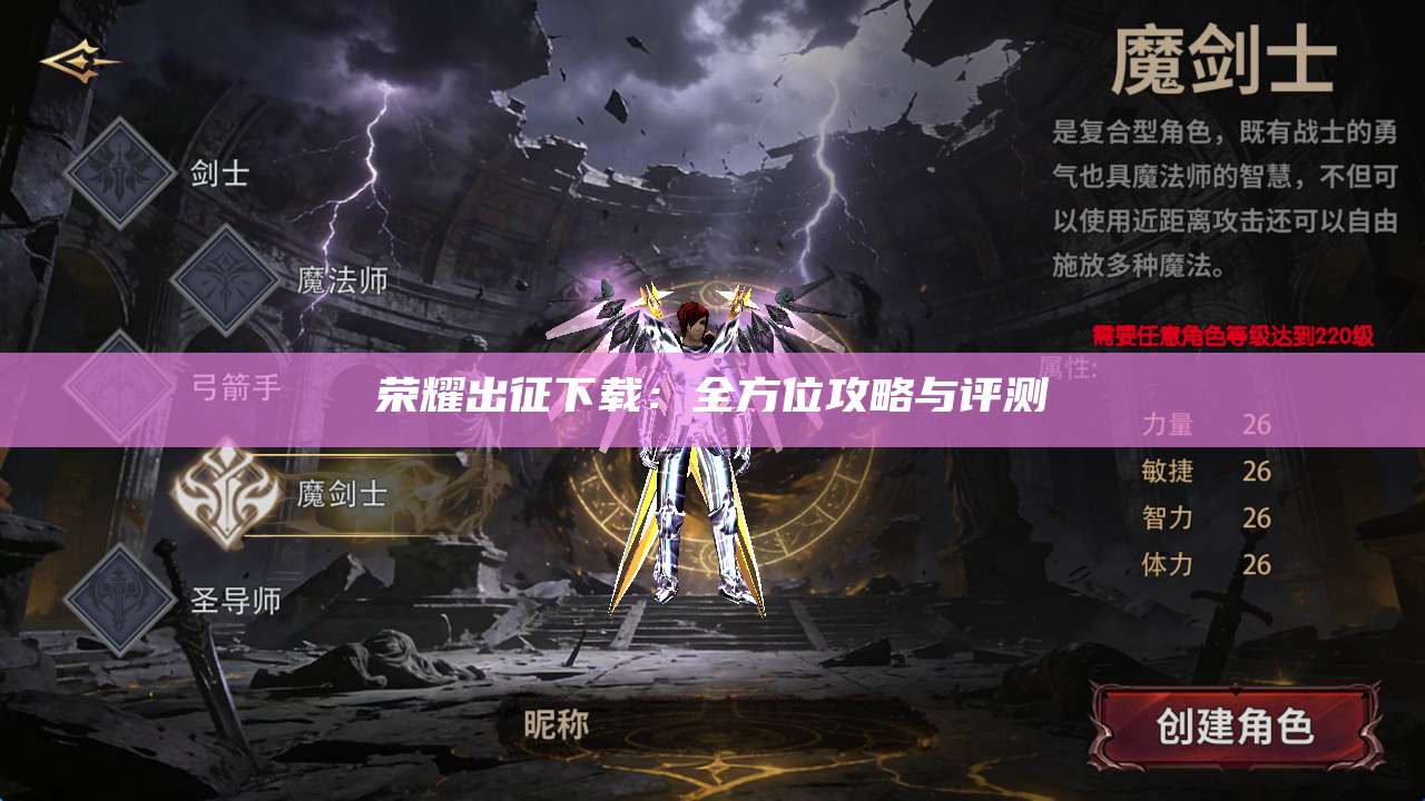 荣耀出征下载：全方位攻略与评测