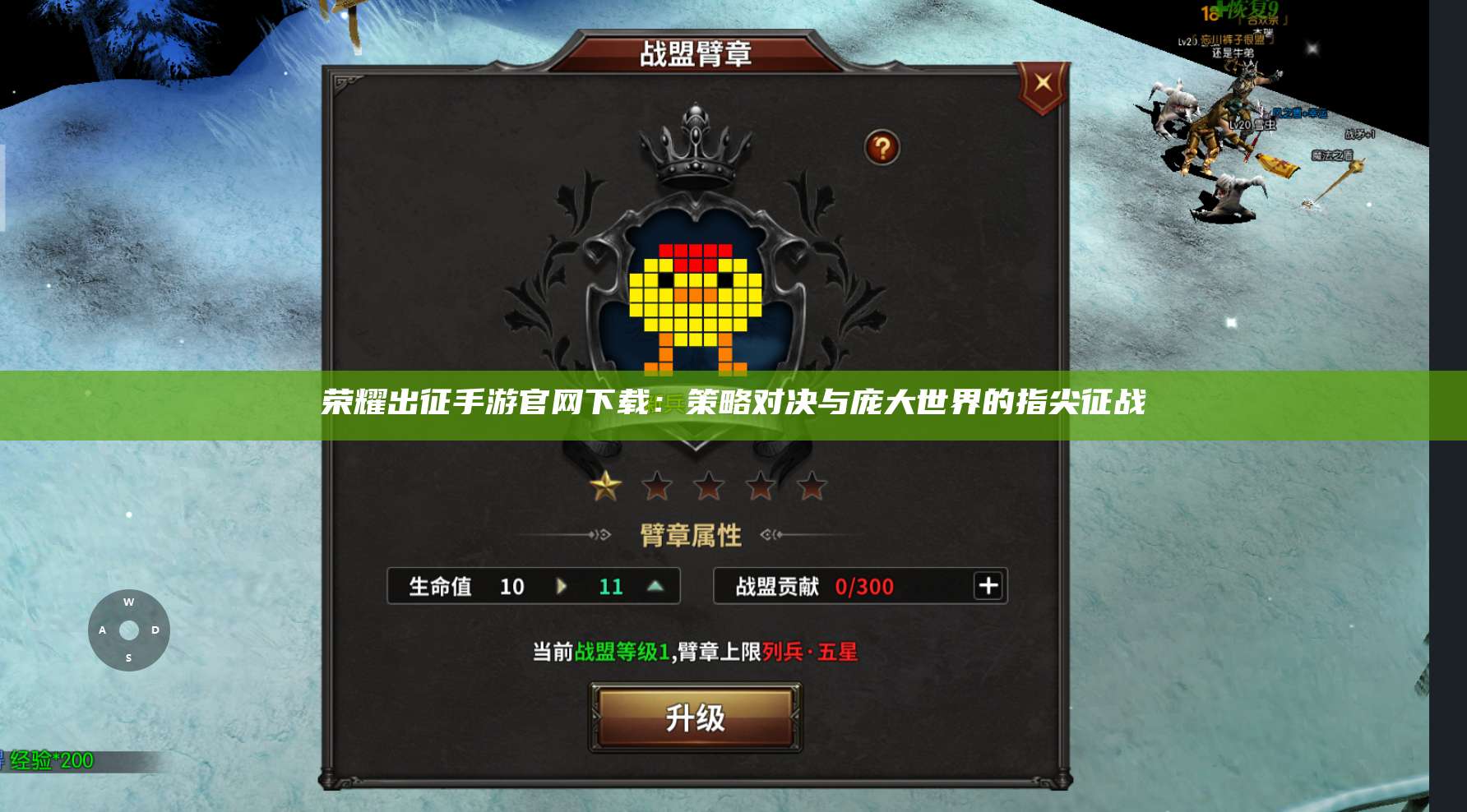 荣耀出征手游官网下载:策略对决与庞大世界的指尖征战