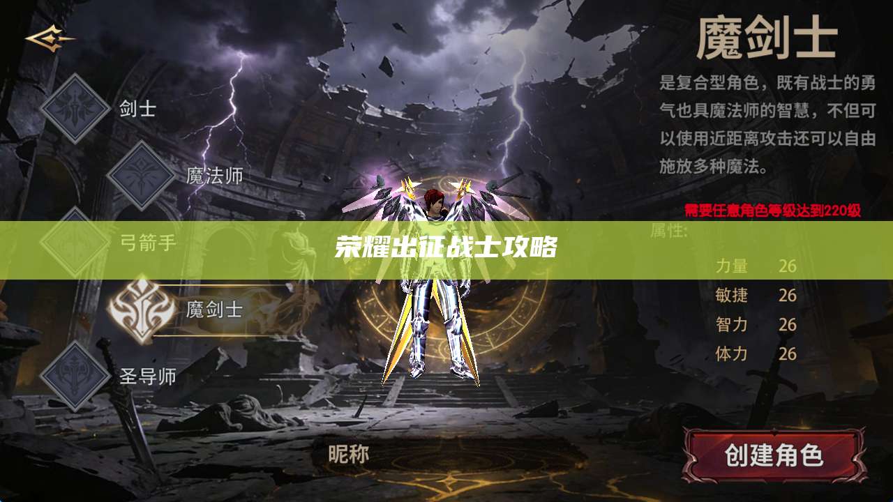 荣耀出征战士攻略