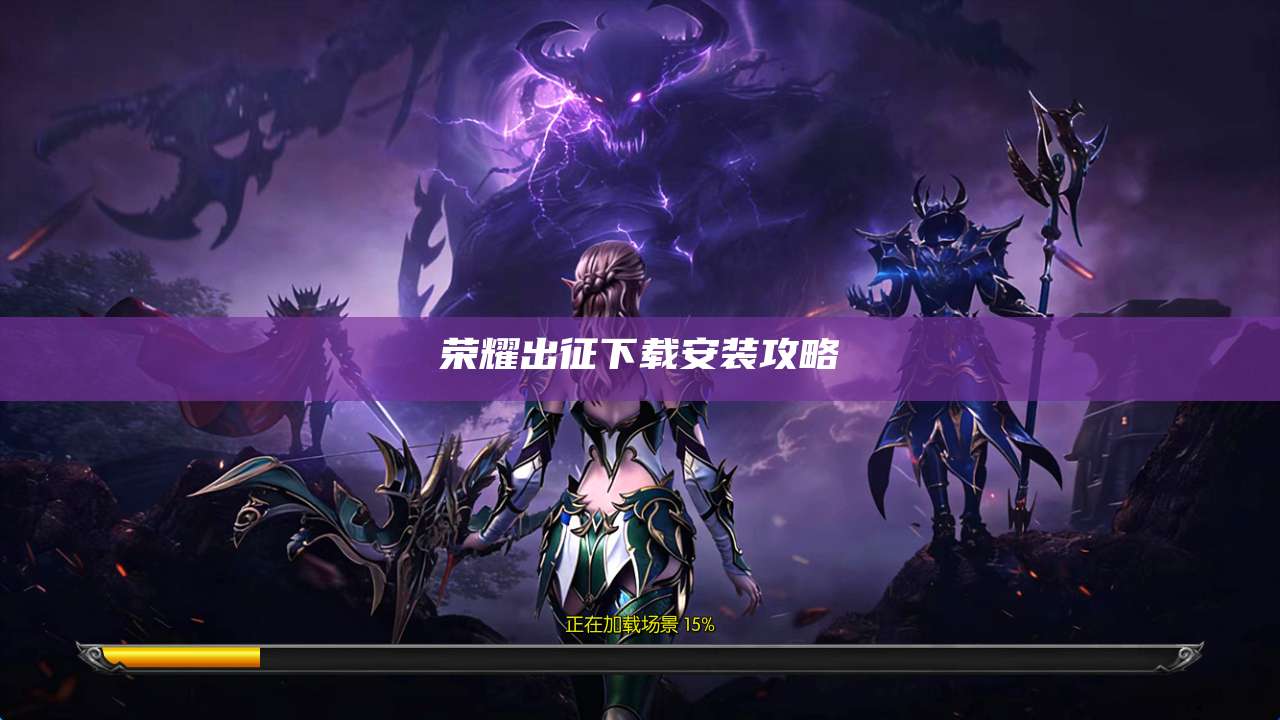 荣耀出征下载安装攻略